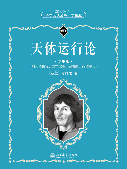 Title details for 天体运行论 by 哥白尼著 - Available